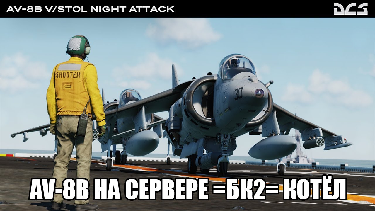 DCS World | PVE сервер =БК2= Котёл | Вылет на AV-8B Harrier