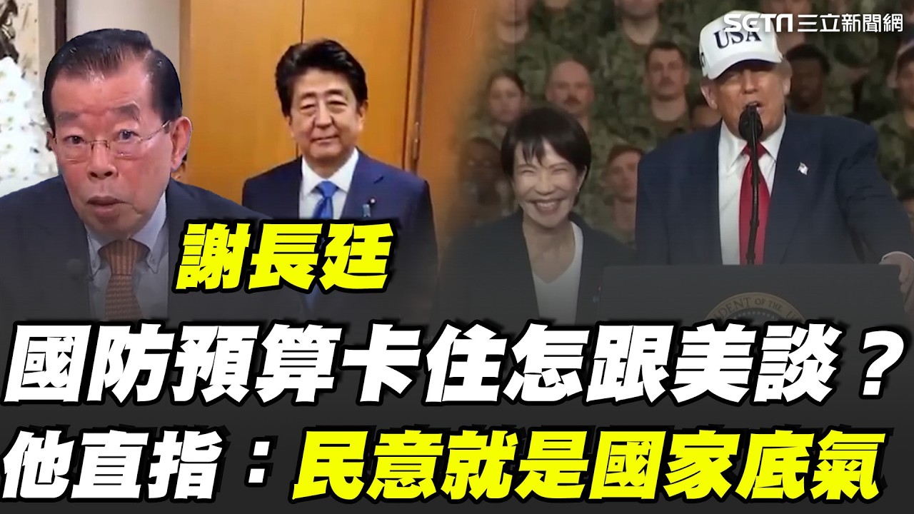 謝長廷觀察美日台現實！點出國防預算卡關還談國際合作？直言盟友也在觀察台灣決心！反觀高市早苗以高支持率轉化對外談判力量 強調民意、預算、國防就是國家談判底氣｜【話時代人物】三立新聞網 SETN.com