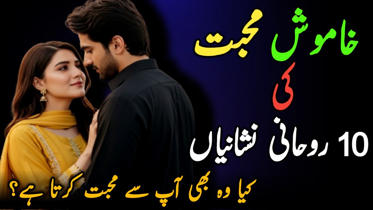 Khamosh Muhabbat ki 10 Roohani Nishaniyan  | Woh Bhi Aap Se Mohabbat Karta Hai?   | Shaikh Wisdom