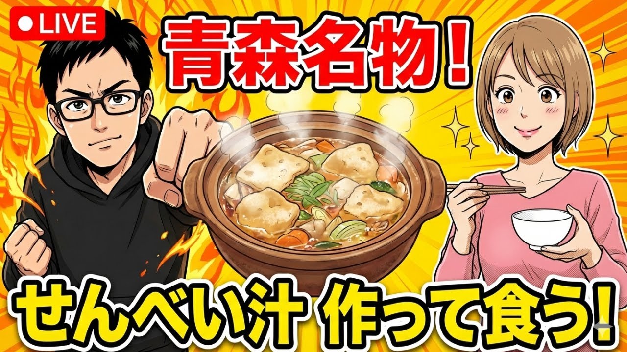 【縦型】夫婦で「青森名物 せんべい汁」を作って食う！ #夫婦雑談 #料理 #せんべい汁