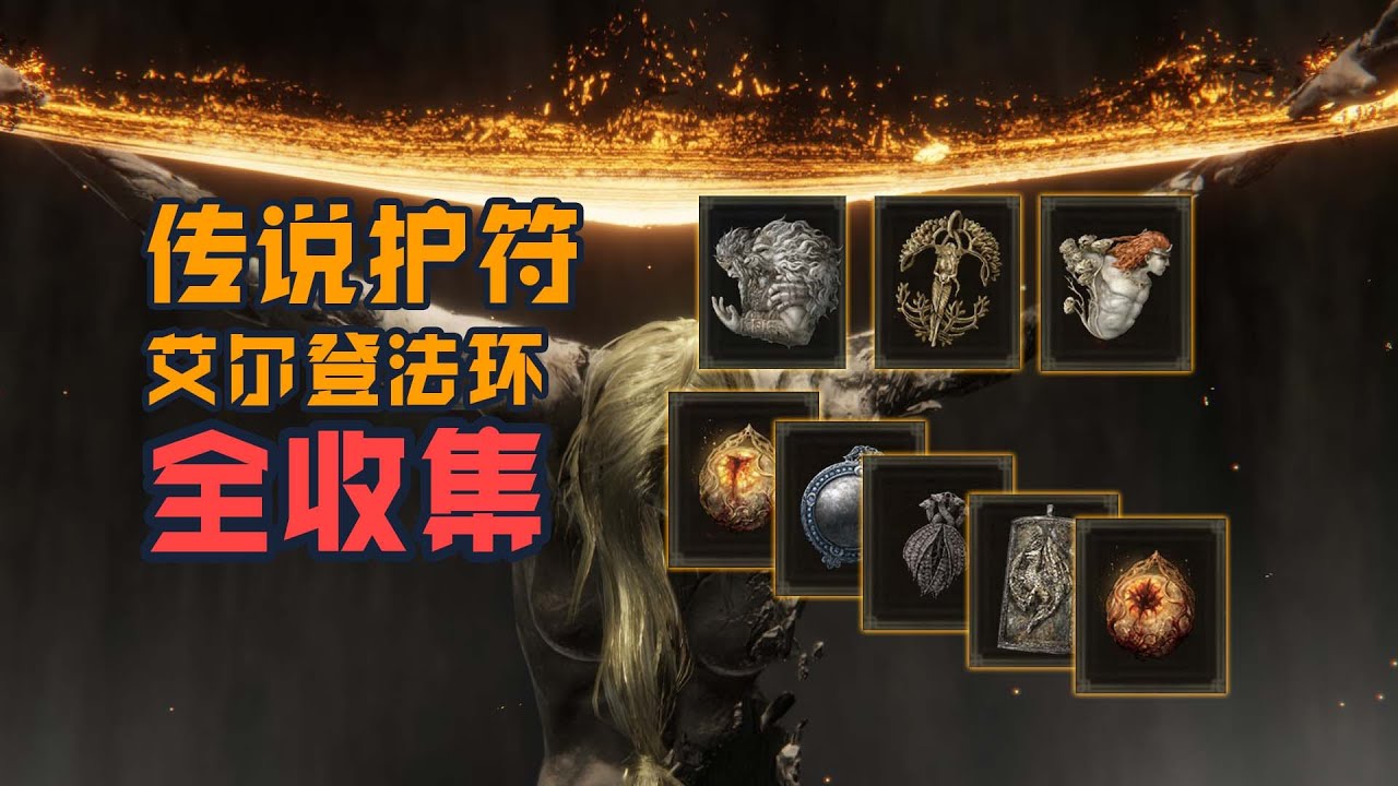 【艾爾登法環】傳說護符全收集之古王護符