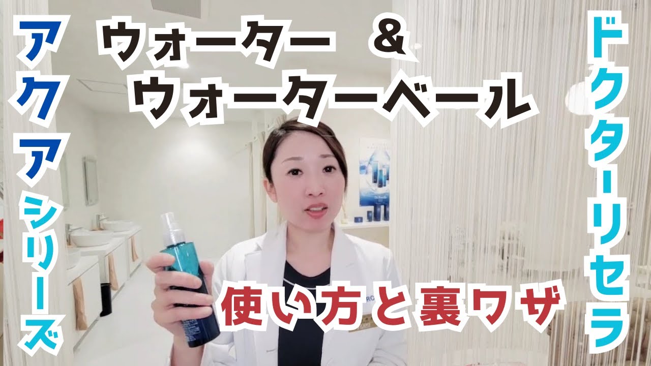 【ドクターリセラ】ウォーター&ウォーターベール使い方と裏ワザ