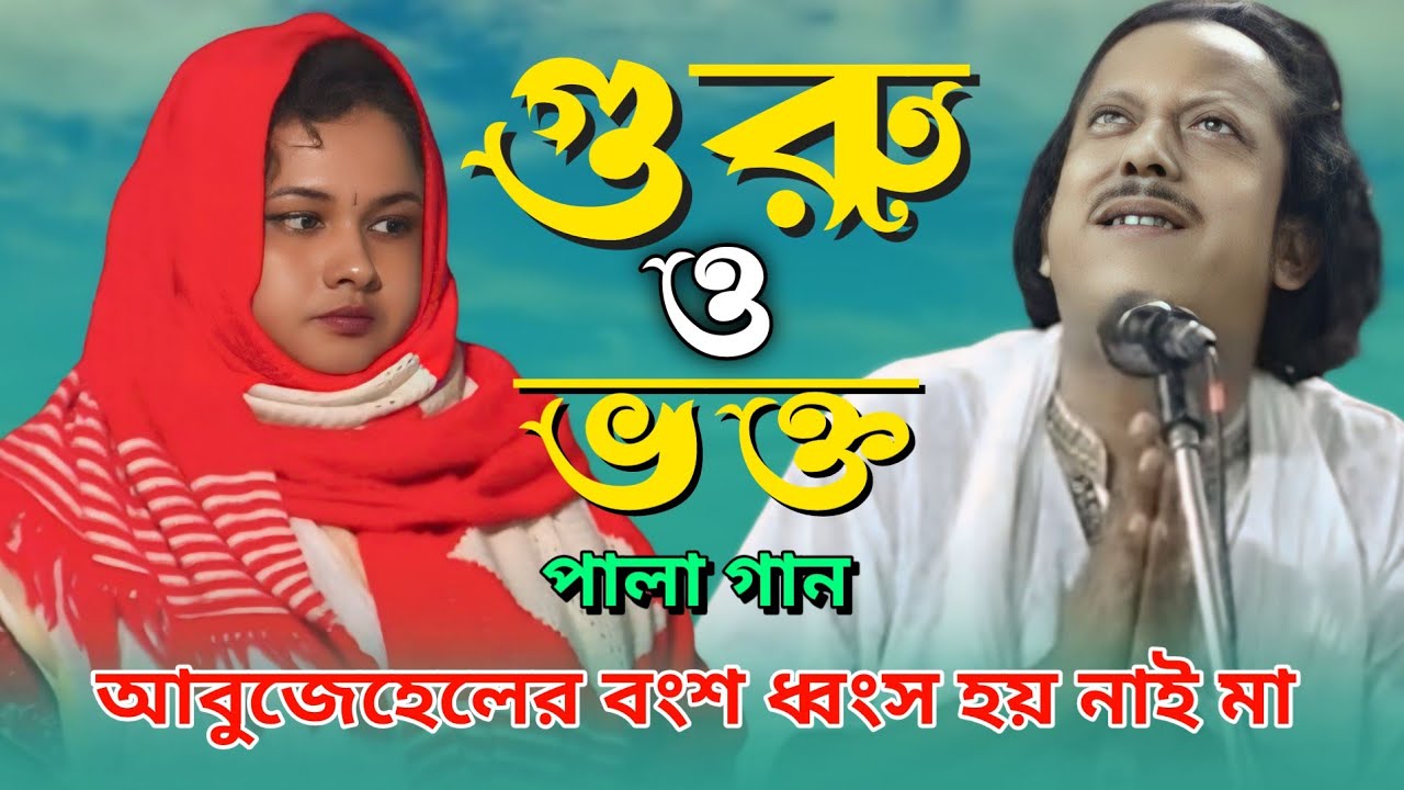 গুরু ভক্ত পালা গান | হেমায়েত সরকার মৌসুমী বাউল | guro vokto pala gaan ||