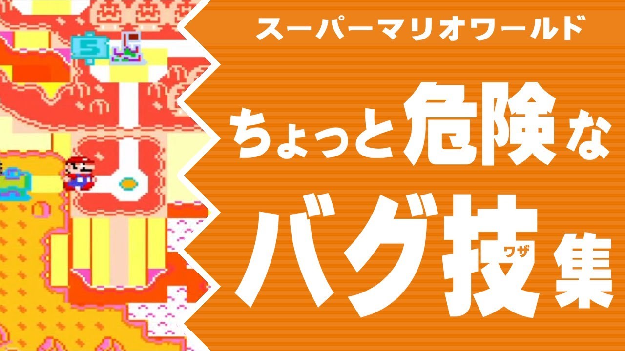 【スーパーマリオワールド】ちょっと危険なバグ技集