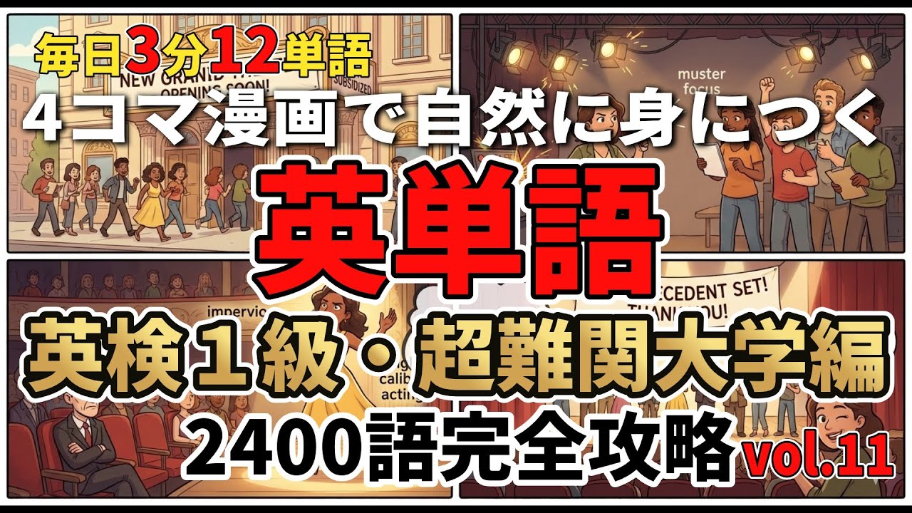 【英検1級vol.11】毎日3分12単語！4コマ漫画で自然に身につく英単語 ~The Grand Stage: A New Precedent（大舞台：新たなる前例）~