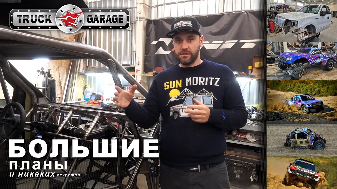 В команде TRUCK GARAGE рассказали о своих спортивные планах.
