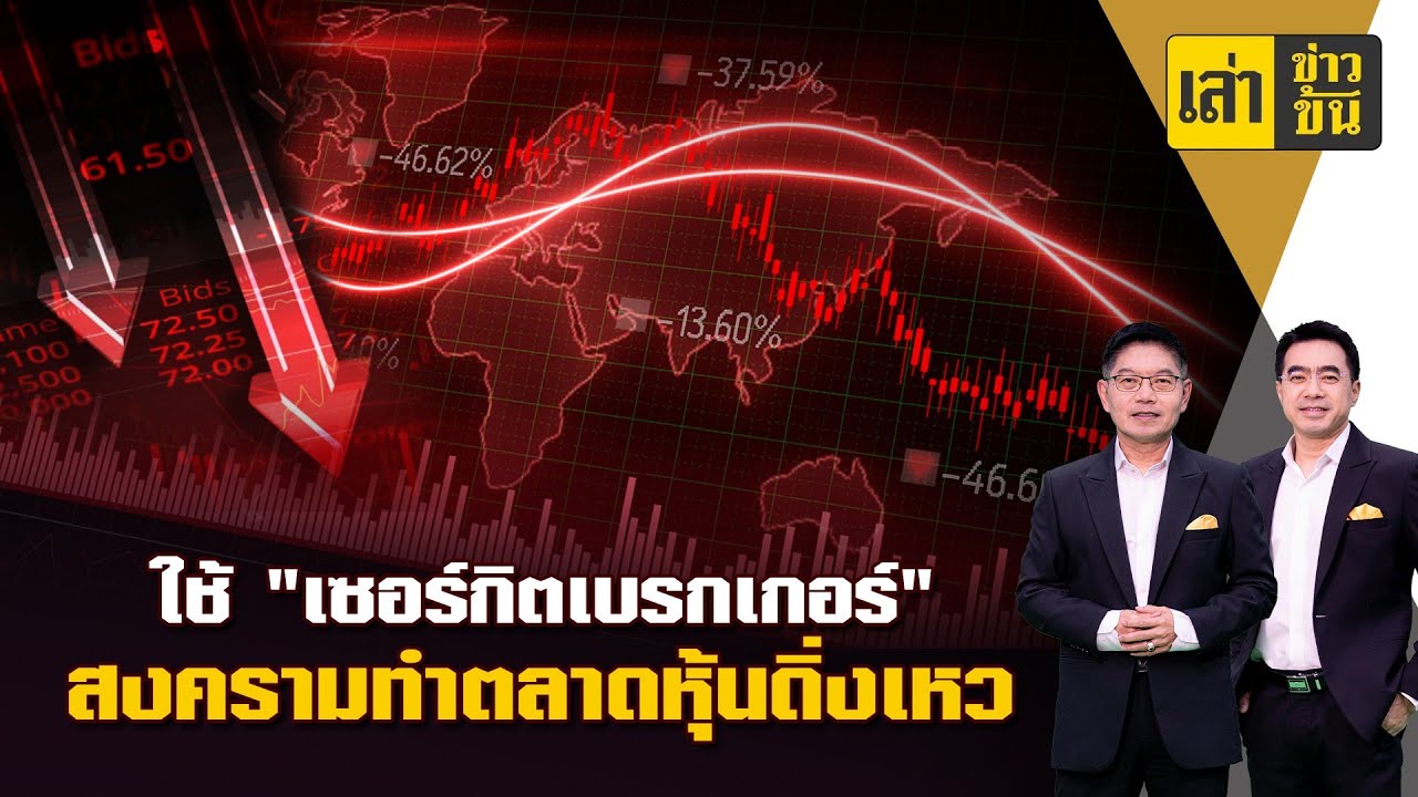 เซอร์กิตเบรกเกอร์ ตลาดหุ้นไทยดิ่งเหว