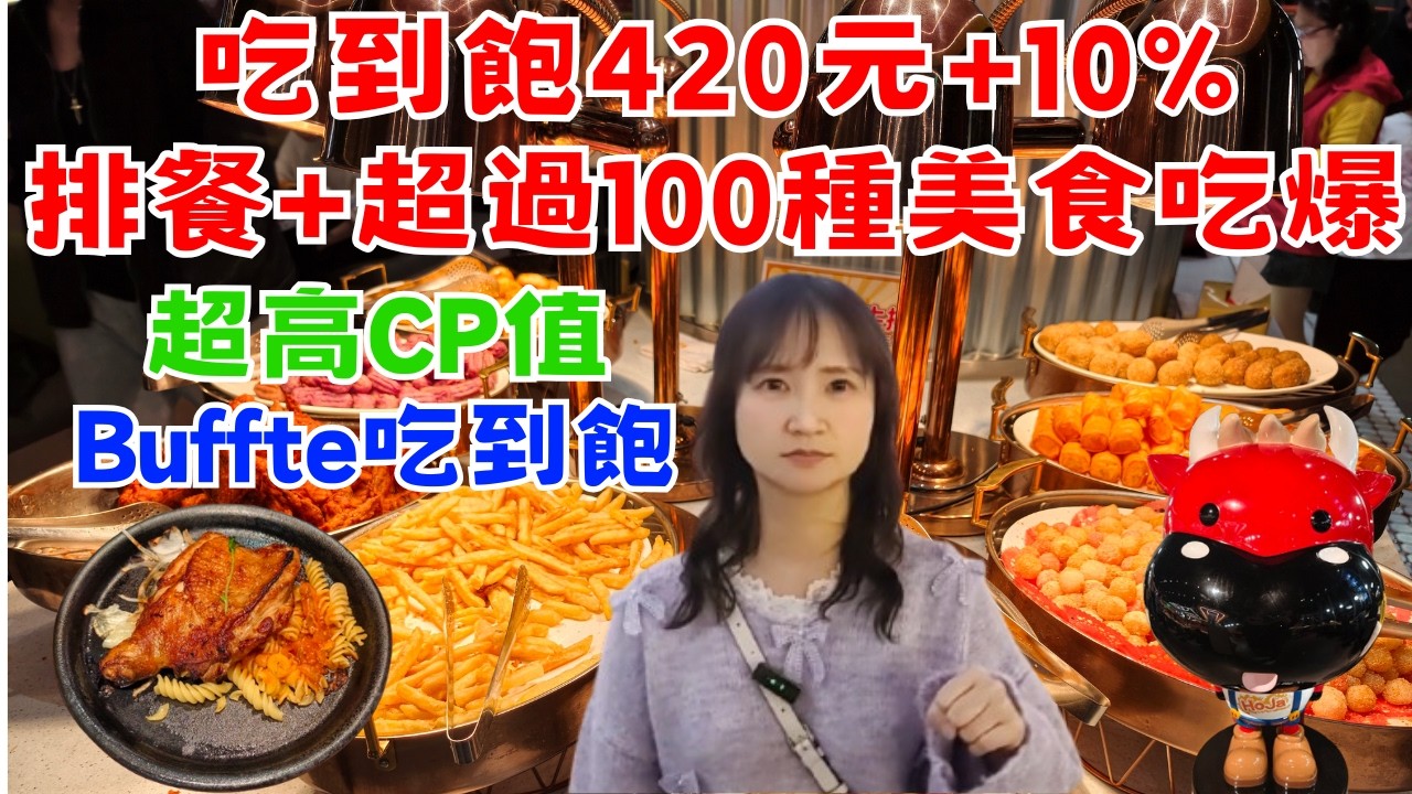 420元+10% 排餐＋超過100種自助吧餐點吃到飽！390元+10% 自助吧，熱食、甜點、飲料、冰品一次吃爆！超人氣排隊名店我家牛排遠科店！#自助吧  #吃到飽 #高CP值 #台灣美食 #牛排館