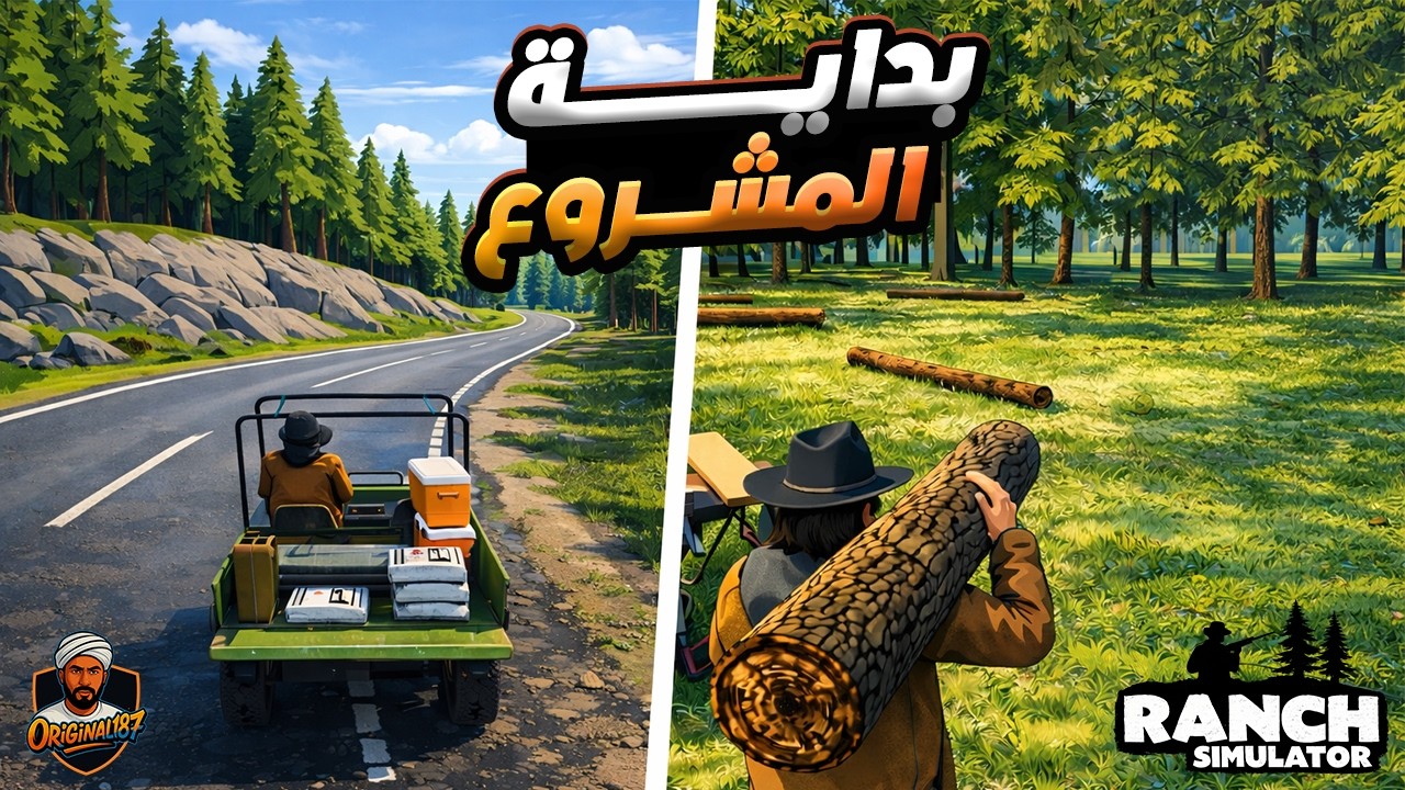 Ranch Simulator 1 | محاكي المزارع | بداية المشروع الجديد