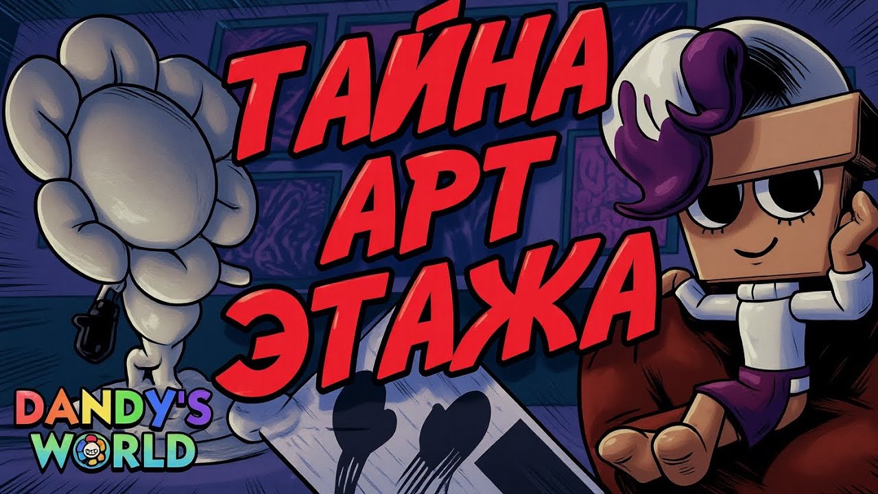 Я В ШОКЕ😱ДЕЛАЙЛА ЗАРАЗИЛА ИХОРОМ ВЕСЬ ГОРОД? #roblox #dandysworld 