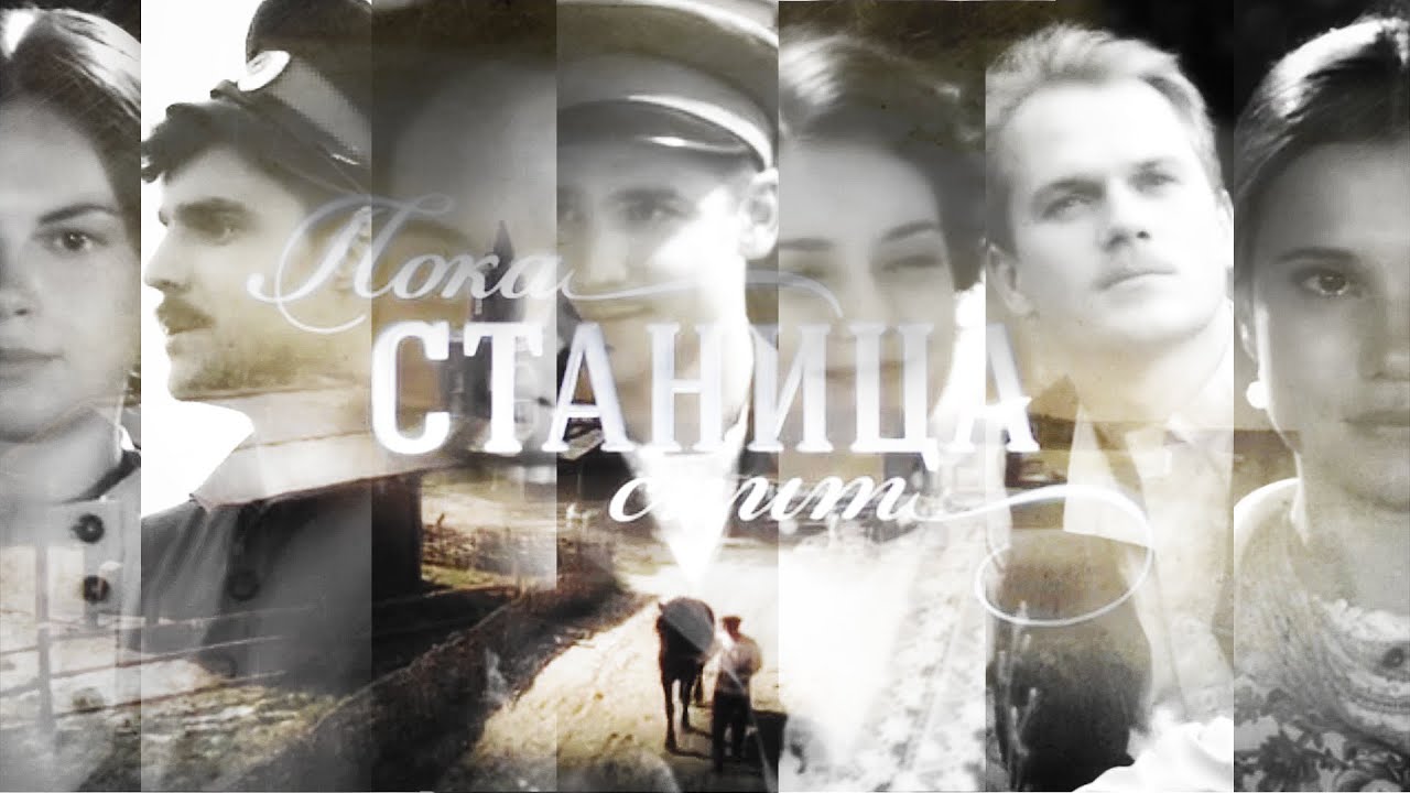пока станица спит | финал