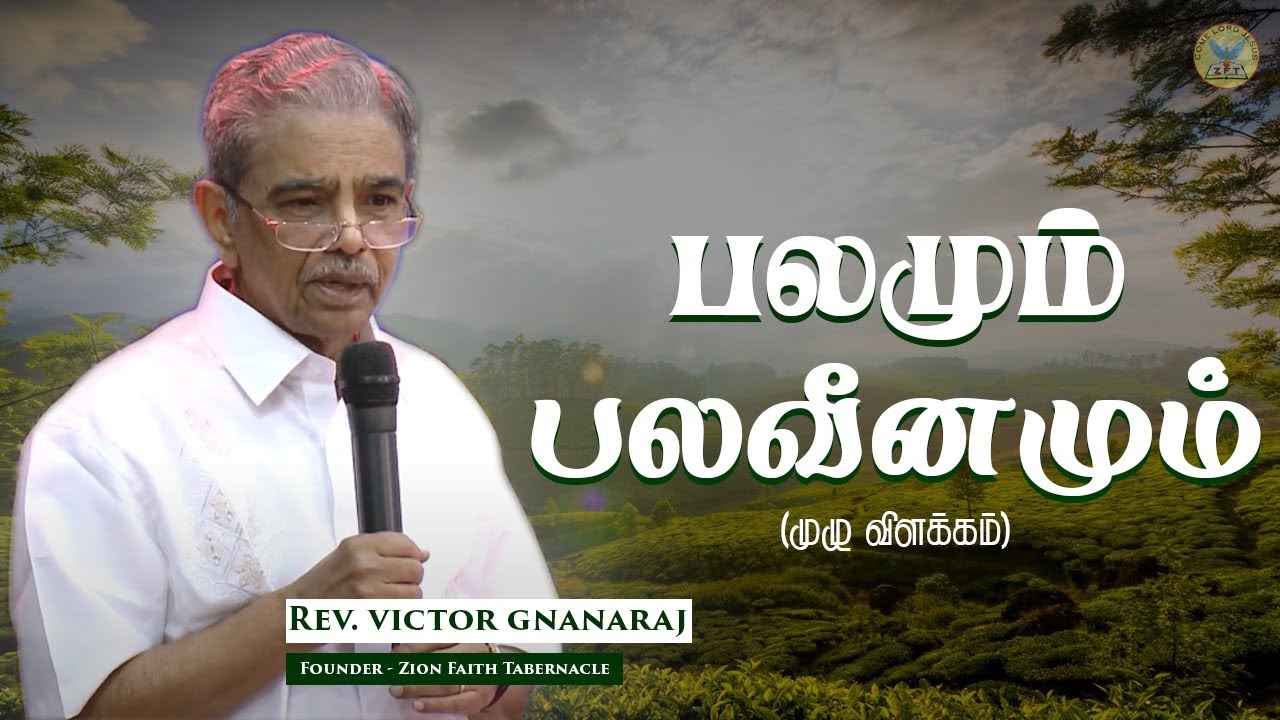 காணப்படாத உலகத்தின் சட்டம் | Rev.Victor Gnanaraj | Tamil Christian Special Message | ZFT Church