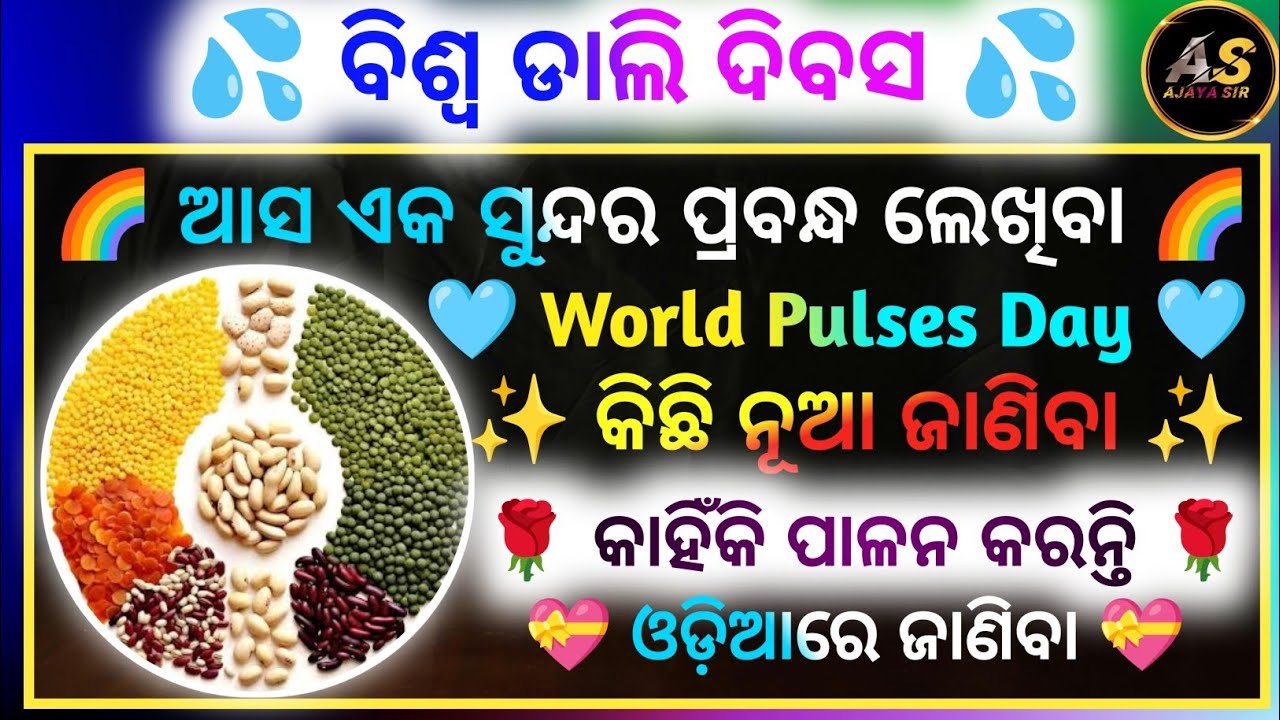 ବିଶ୍ୱ ଡାଲି ଦିବସ | World Pulses Day | Odia Essay Writing | Pulses Day Essay In Odia | Ajaya Sir 