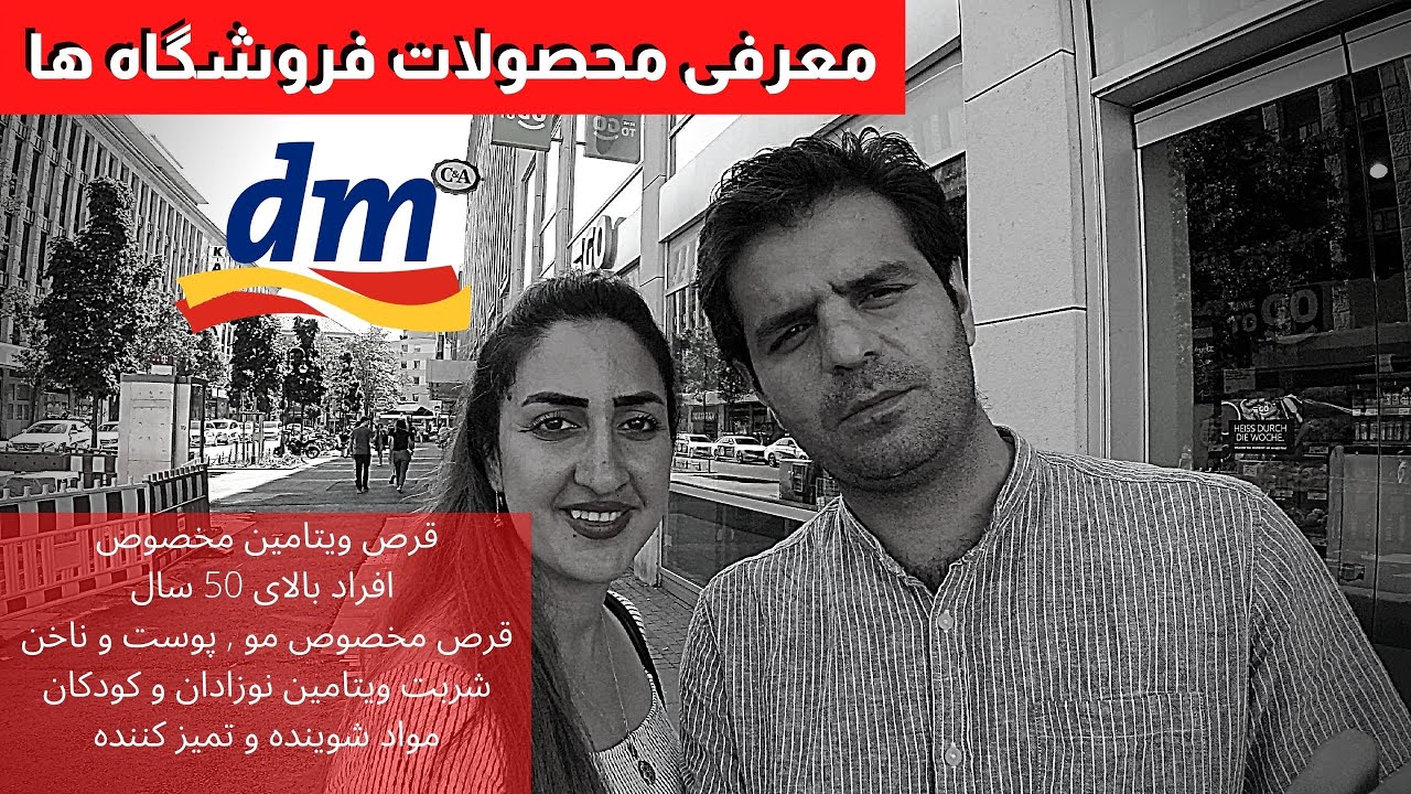 زندگی در  آلمان , معرفی محصولات فروشگاه های آلمان مخصوص فارسی زبانان dm