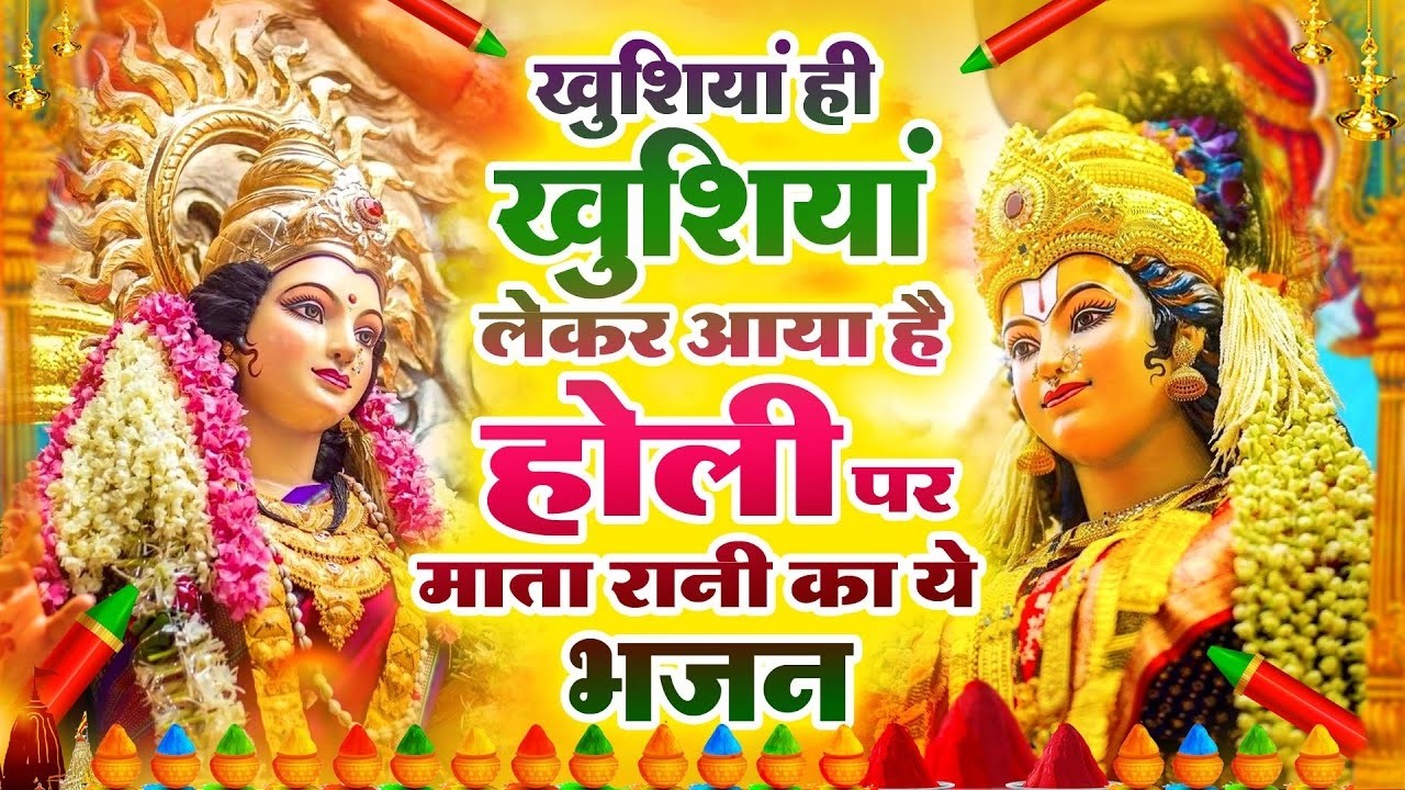 खुशियां ही खुशियां लेकर आया है होली पर माता रानी का ये भजन | Mata Rani Bhajan | Shiv Shakti Bhajans