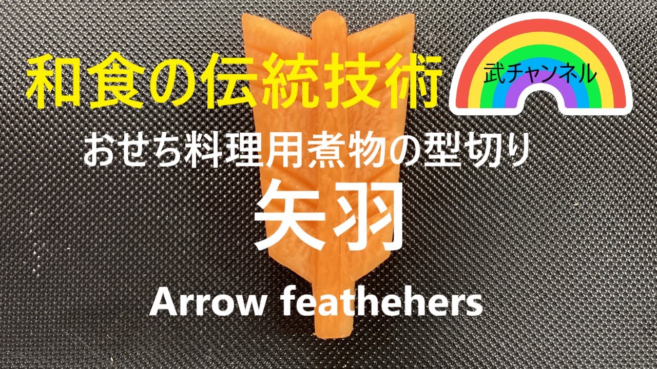 【ワンラン上の飾り切り”矢羽”おせち用】