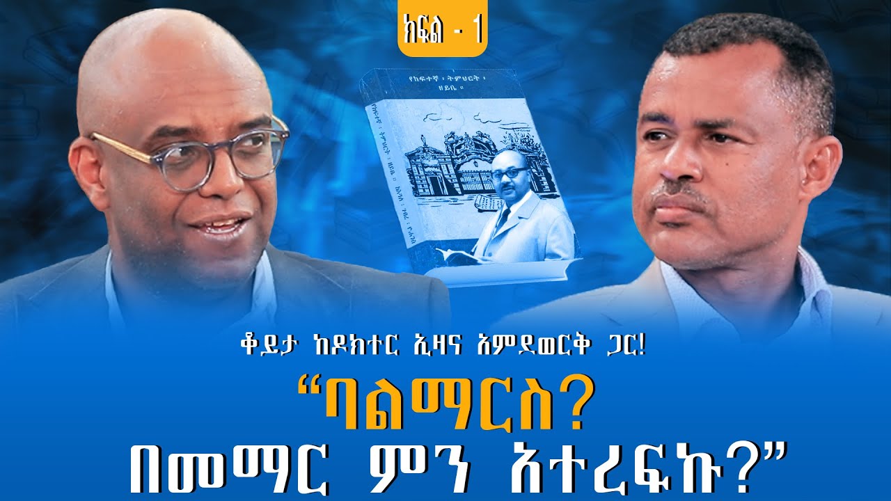 “የከፍተኛ ትምህርት ዘይቤ”:- በዶክተር እጓለ ገብረዮሀንስ | ቆይታ ከዶክተር ኢዛና አምደወርቅ ጋር! ክፍል - 1 @endalegetamultimedia 