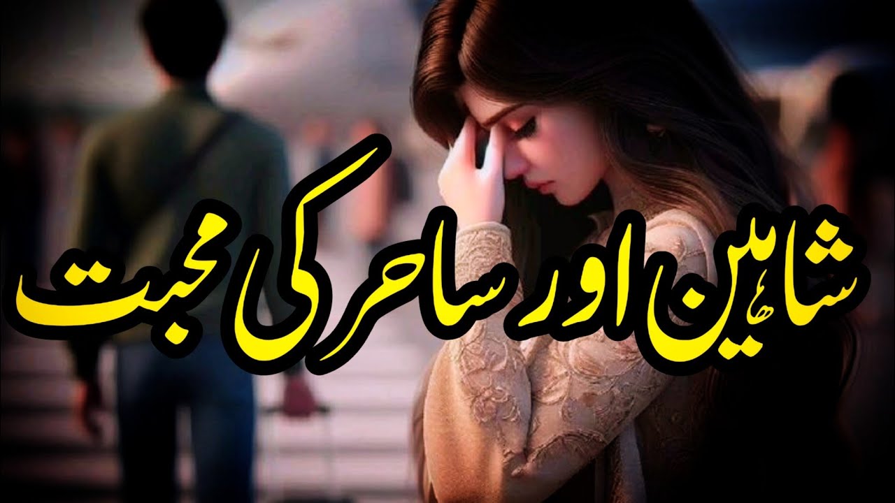 Shaheen Aur Sahir Ki Mohabbat | Story No.251 | Urdu & Hindi Stories | By Aleeza Talk