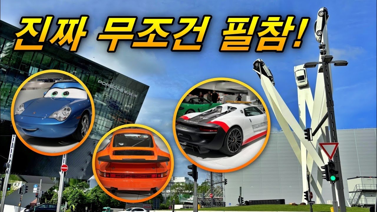 차쟁이 무조건 버킷리스트 - 포르쉐 박물관 슈투트가르트 투어