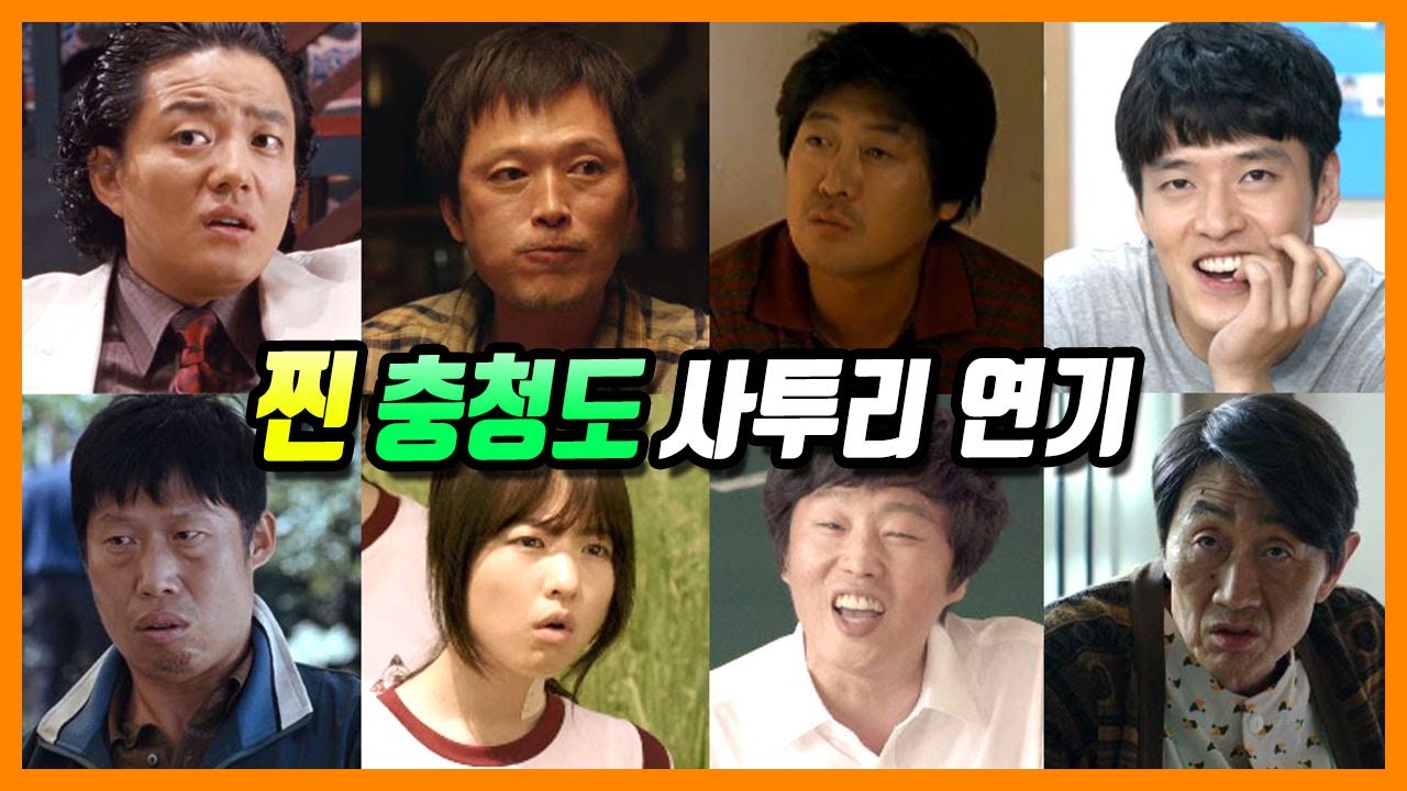 한국 영화 속, 각 지역별 사투리 연기 총정리 (충청도 편)