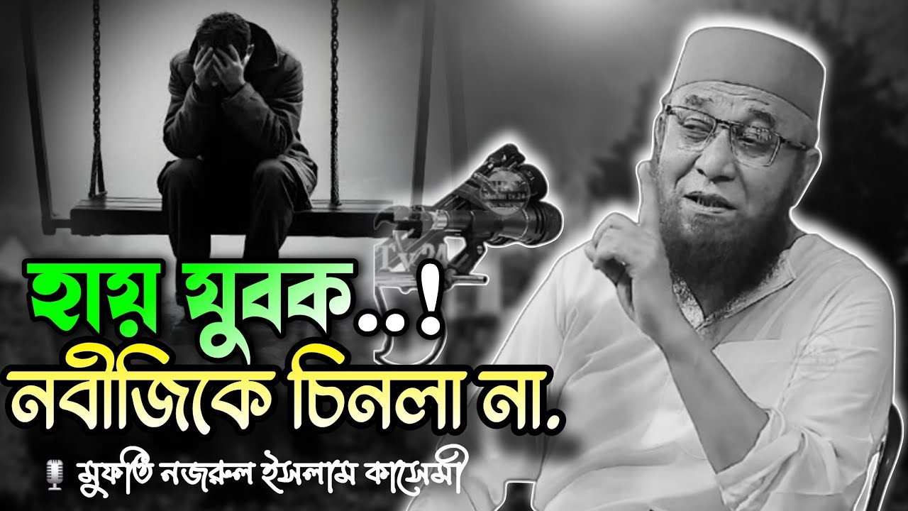 বাংলার তারিক জামিল | Mufti Nazrul Islam Kasemi | Best Islamic Bangla Waz | কাসেমী হুজুরের ওয়াজ ২০২৬