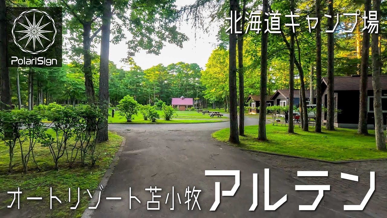 北海道キャンプ場紹介　オートリゾート苫小牧アルテン［#001］