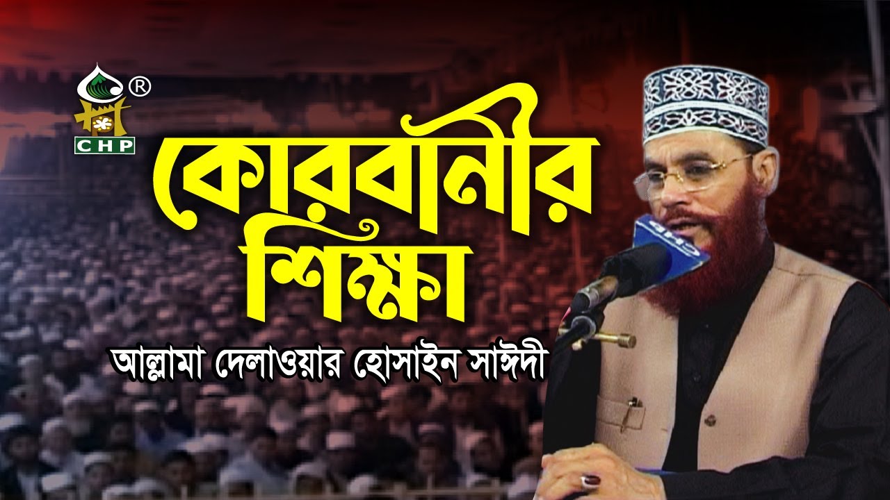 কোরবানীর শিক্ষা । আল্লামা দেলাওয়ার হোসাইন সাঈদী । Qorbanir Shikkha । Allama Delwar Hossain Sayedee