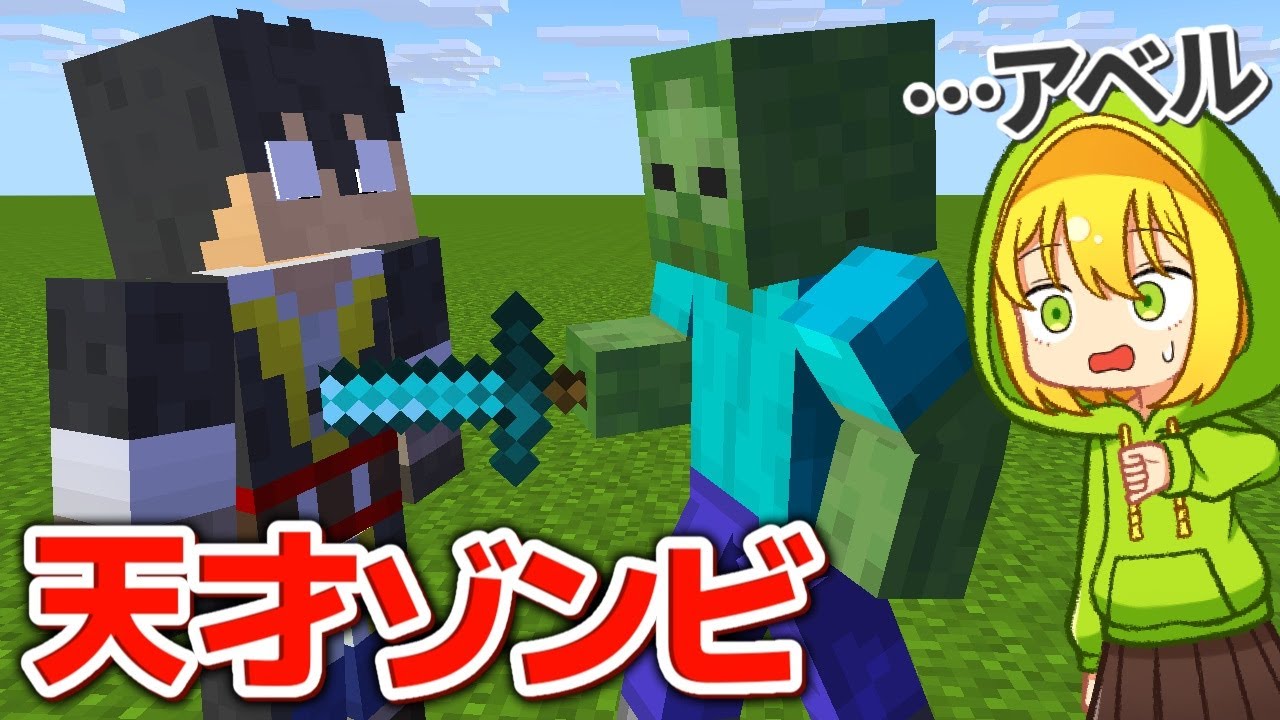 ゾンビが天才だった世界線のマインクラフト
