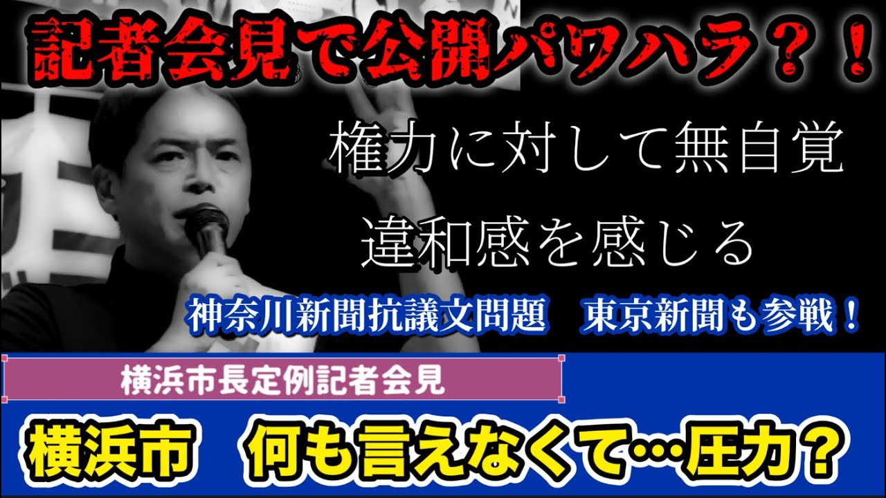 【字幕付】横浜市　何も言えなくて…圧力　〜横浜市長定例記者会見