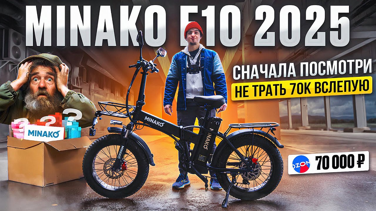Minako F10 - мой опыт. Стоит ли покупать самый популярный и дешёвый электровелосипед 2025 года?