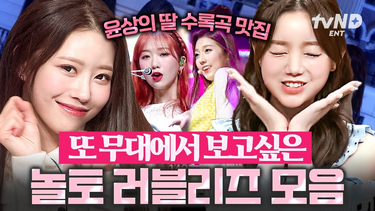 [#놀라운토요일] 러블리즈는 믿고 듣는 수록곡 맛집이라구요❤ 그 시절 우리가 사랑했던 러블리즈 놀토 모음🥰
