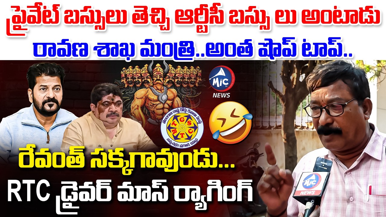 రేవంత్, పొన్నం ఇజ్జత్ తీసిన RTC డ్రైవర్🤣 | RTC Driver Fires on CM Revanth & Ponnam Prabhakar | MicTv