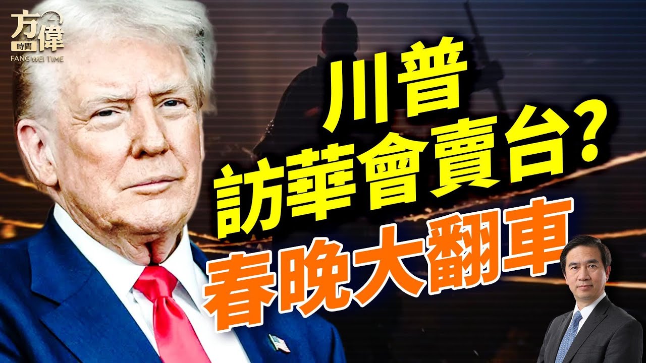 川普四月訪華，會賣掉台灣嗎？河南春晚大翻車；美領館為啥慶中國新年？#早安美國 #方偉時間 02.17.2026