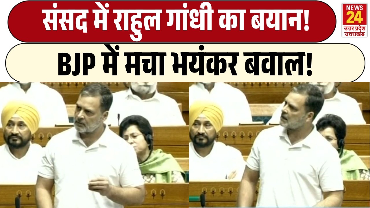 Parliament में Rahul Gandhi का बयान! | BJP में मचा भयंकर बवाल!