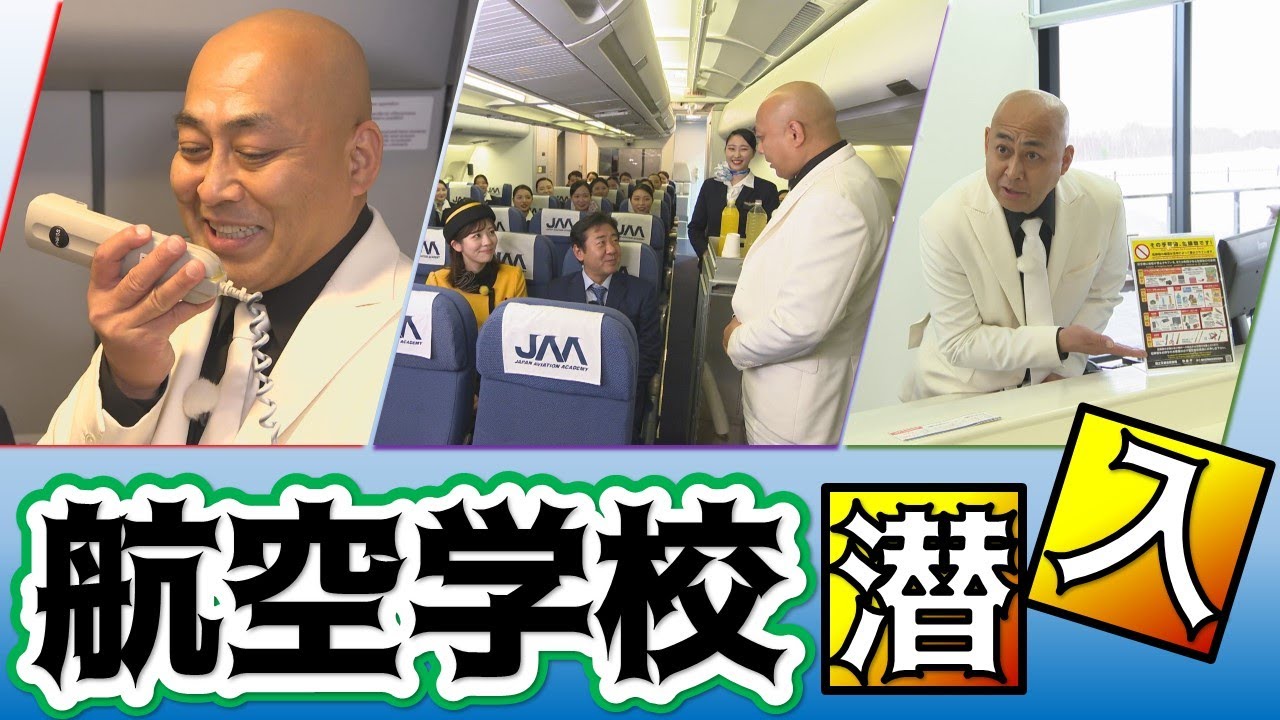 もしも、まさのりがキャビンアテンダントだったら？【錦鯉が行く！のりのり散歩 千歳編②】