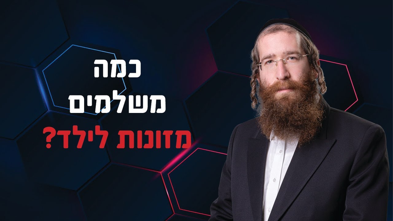 כמה משלמים מזונות לילד? עורך דין לגירושין וטוען רבני יהודה אבלס