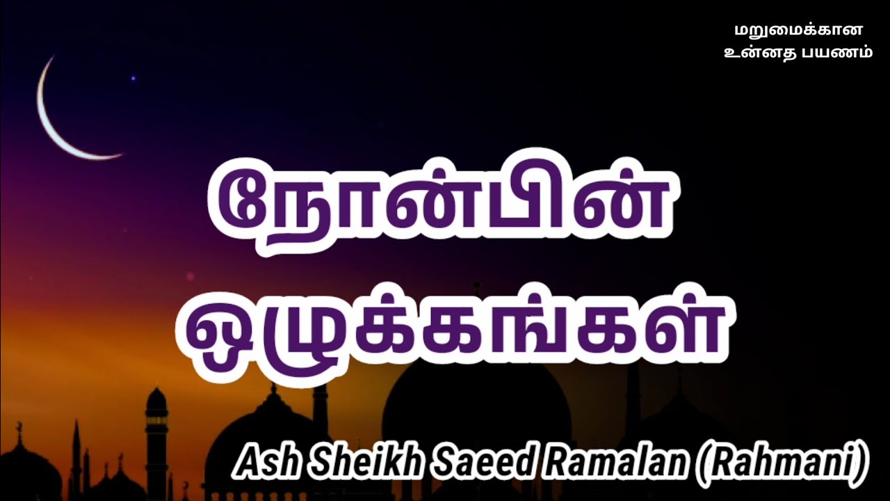 Ash Sheikh Saeed Ramalan Rahmani | Tamil Bayan | Ramadan