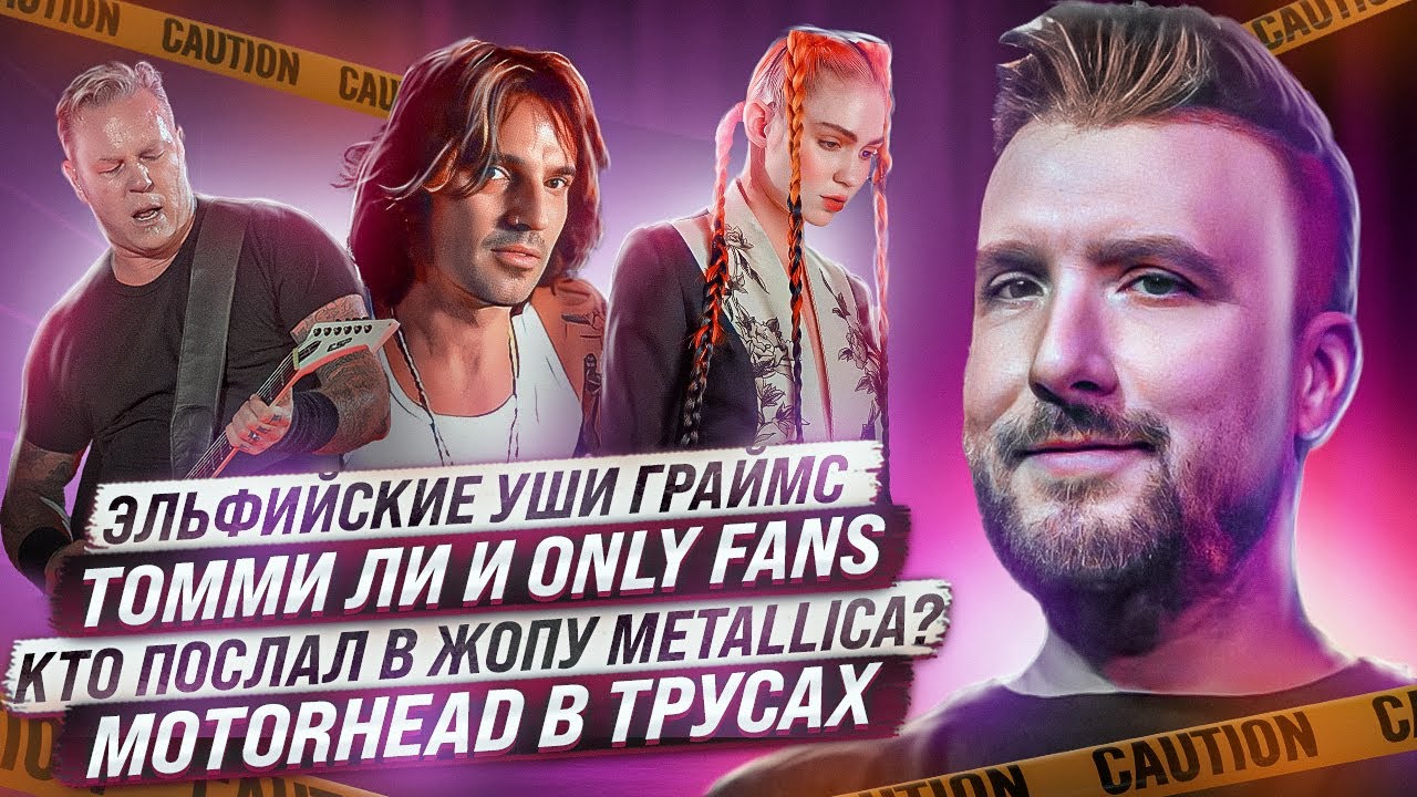 Кто послал в жопу Metallica? Томми Ли на Only Fans, Эльфийские уши Граймс, Motorhead в трусах.
