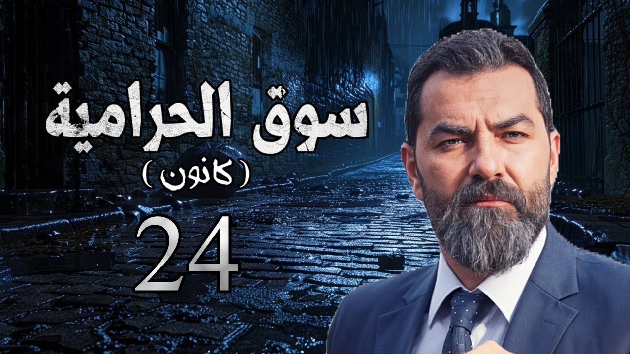 مسلسل سوق الحرامية الحلقة 24 الرابعة والعشرون بطولة سوار الحسن