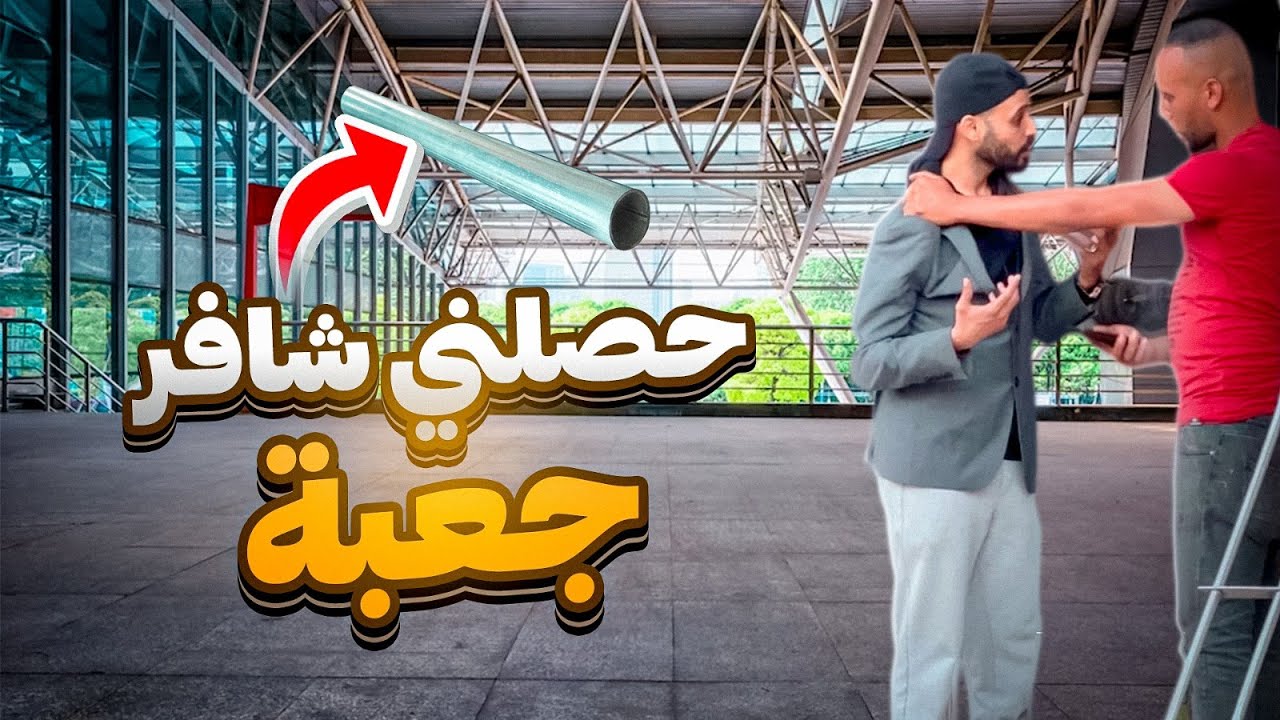 شفرت كاميو ديال جعاب كان غادي مناطق حوز😱