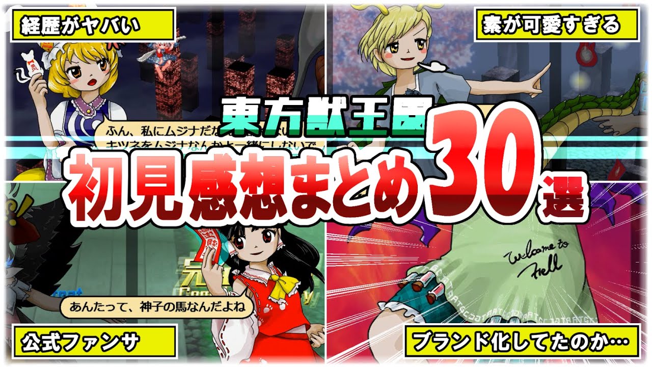 【東方獣王園】圧倒的私的!! 東方新作やってみた＆初見感想まとめ30選!!【ゆっくり解説】