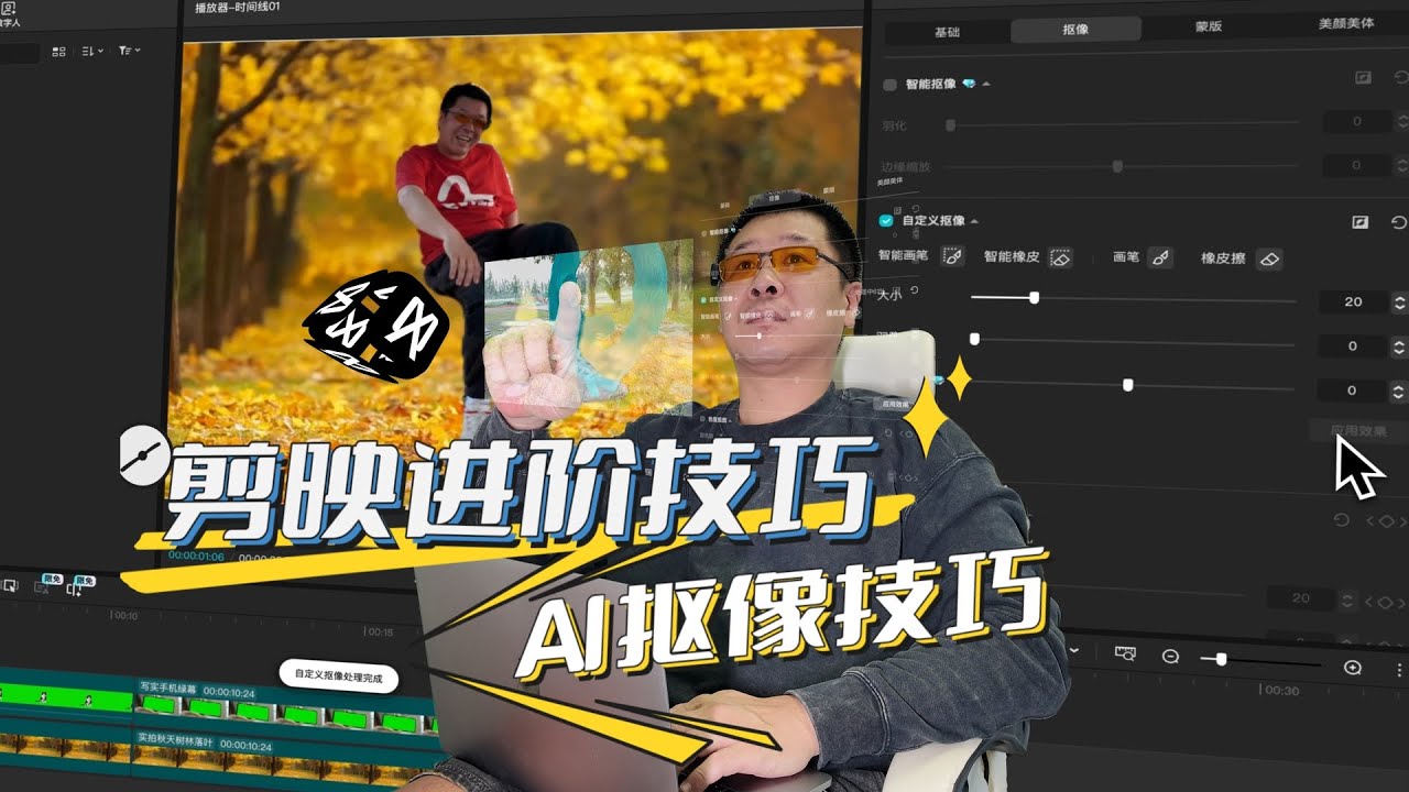 【剪映进阶技巧】AI抠像人物抠图的应用技巧