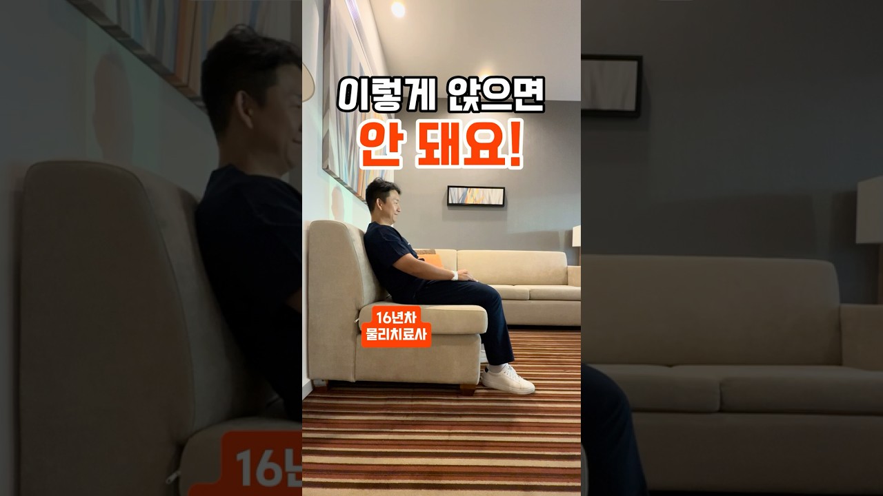 이렇게 앉으면 허리 디스크 걸려요! 👉자세한 내용은 여기 탭