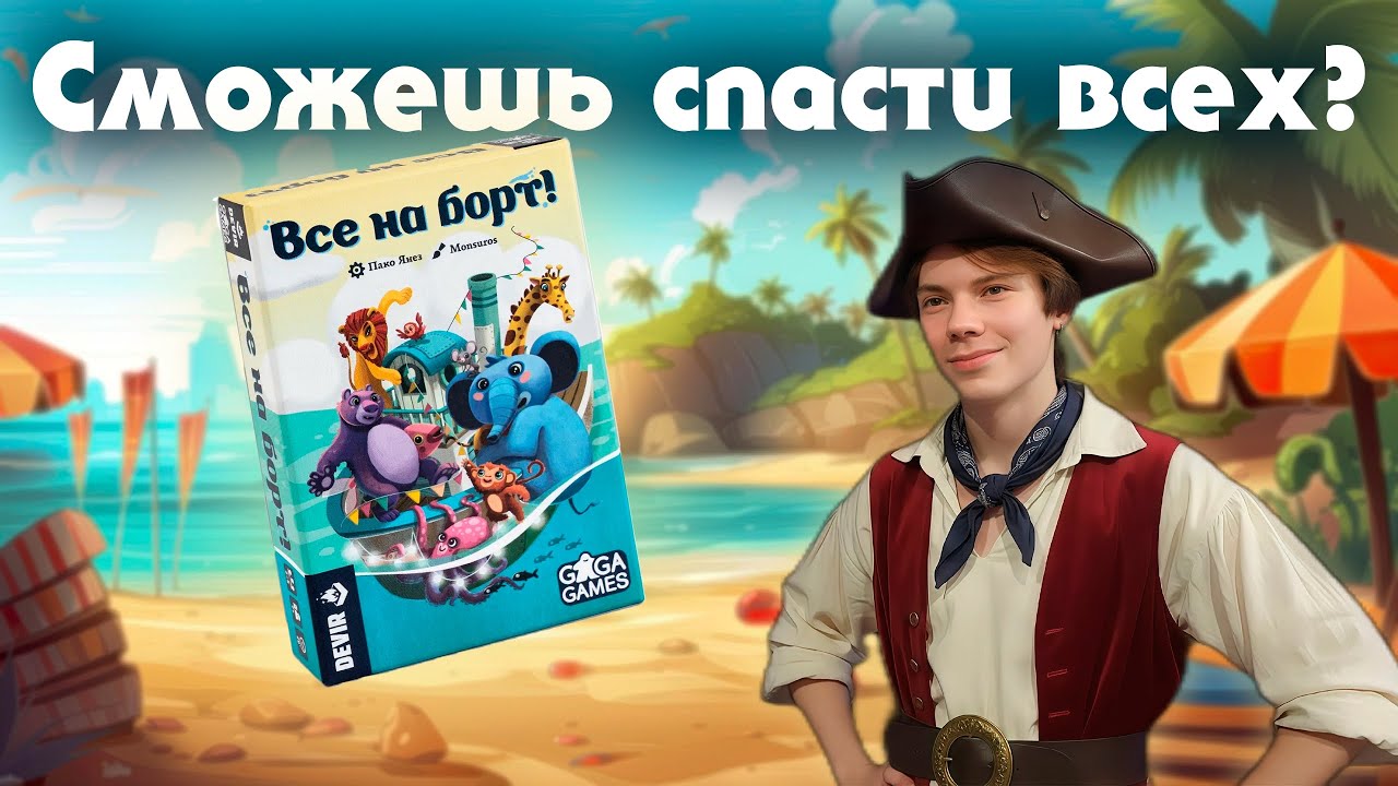 ВСЕ НА БОРТ! | ЛЕТСПЛЕЙ ВДВОЁМ |НАСТОЛЬНАЯ ИГРА
