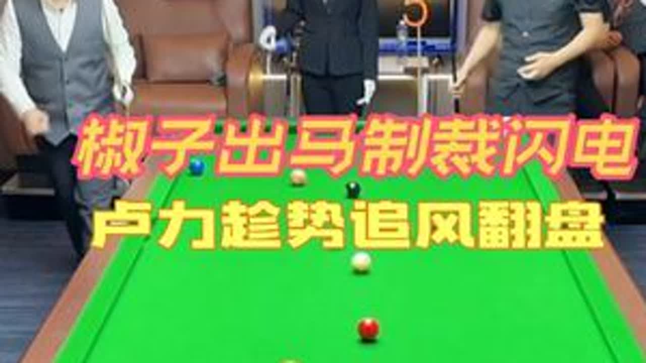 1.11精彩合集（下） 闪电老师打球习惯很好，合理范围内慢就意味着稳，但是抱歉了老师，赖家班的地盘，你得入乡随俗啊～得罪了椒子，摊上事儿咯～