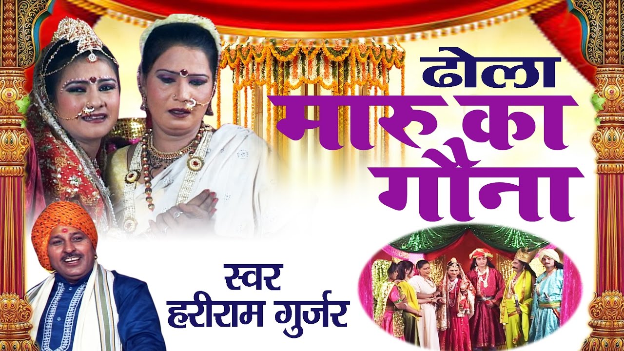 Dhola -Maru Ka Gauna ॥ प्रसिद्ध संगीतमय भारतीय लोक कथा ॥Folk Story || Hariram Gurjar #Ambey Bhakti