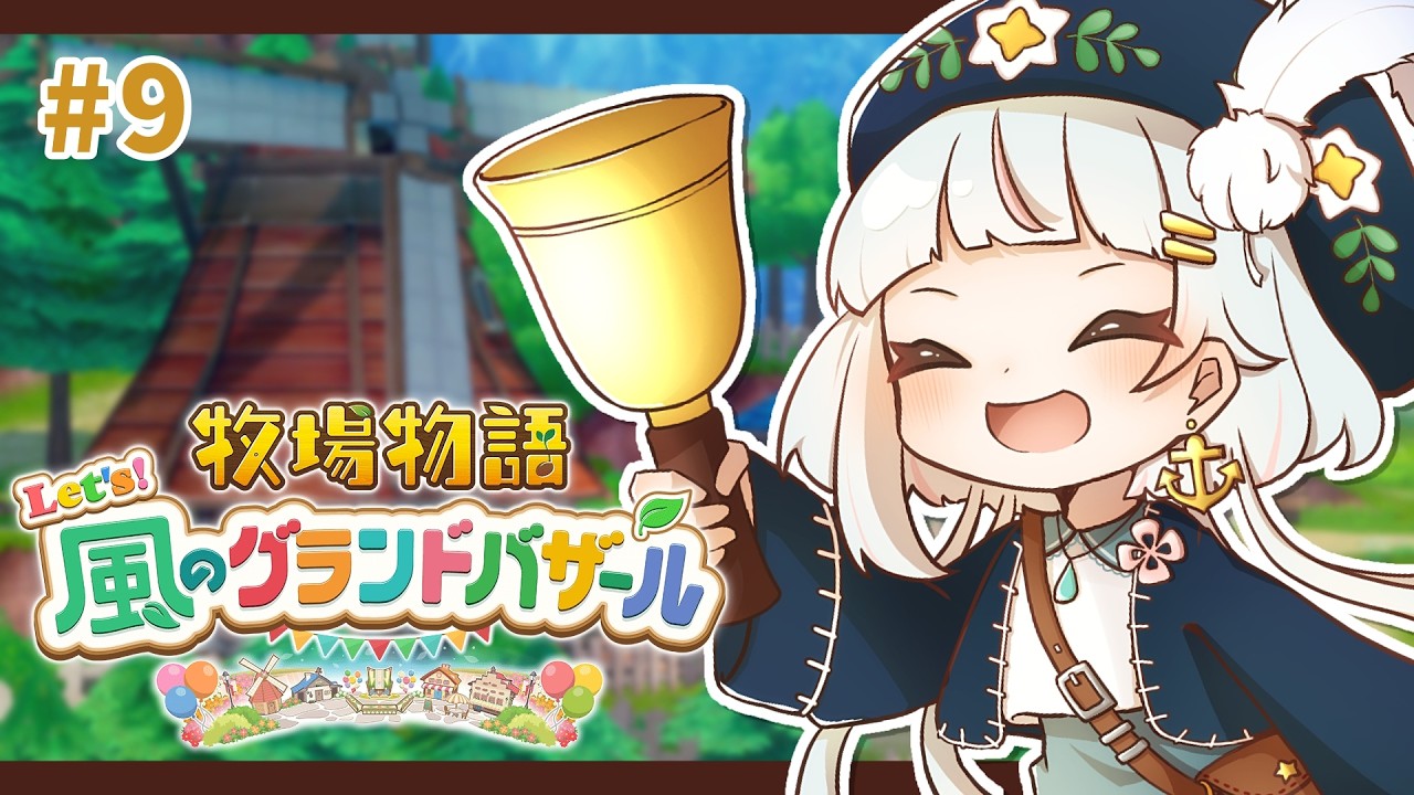 【 #牧場物語 】ほのぼの生活！9【水倉ユラ/Vtuber】