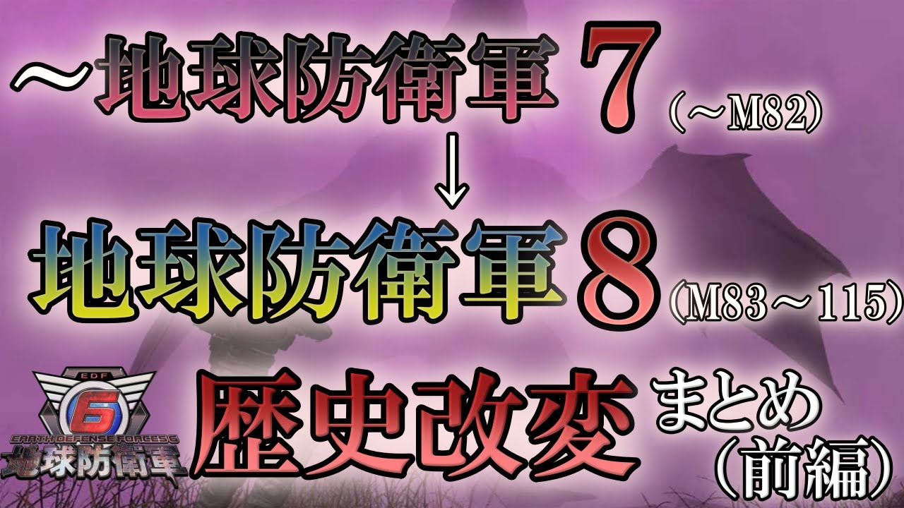 【地球防衛軍6】地球防衛軍8 歴史改変の爪痕まとめ 前編【ゆっくり解説】