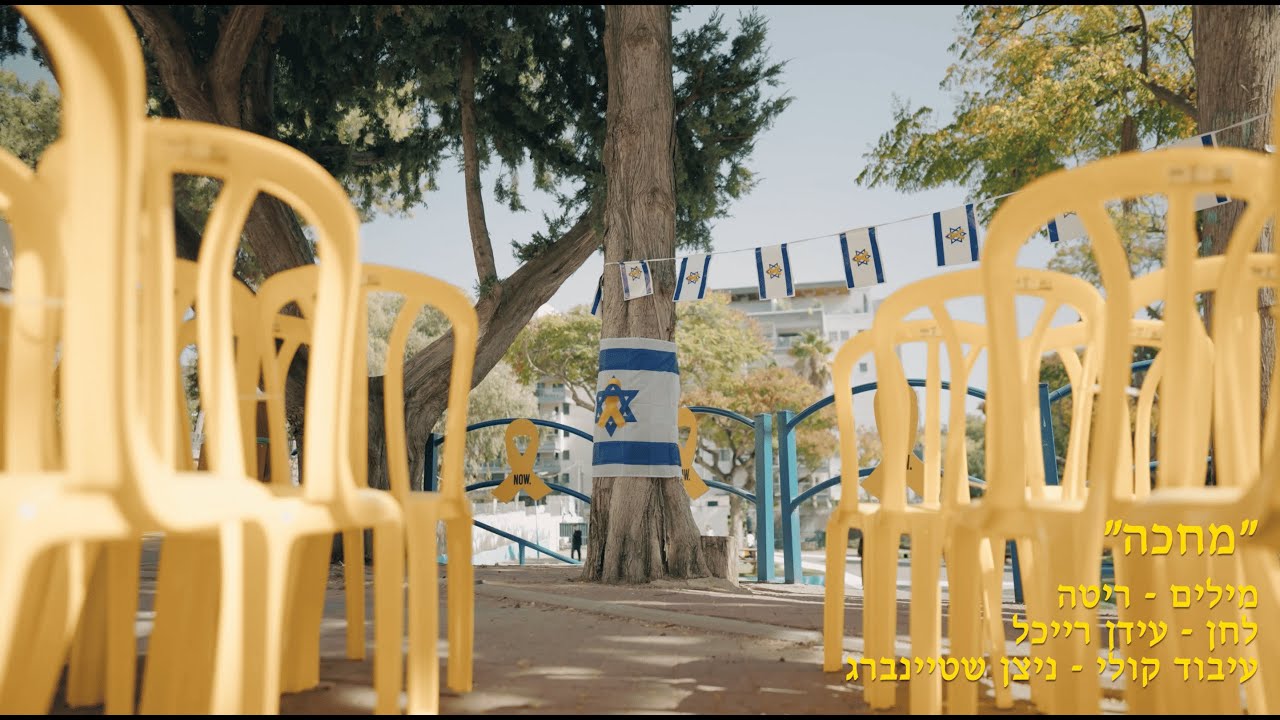 מחכה - שירת המונים | קריית החינוך ע״ש ״דוד בן גוריון״ נס ציונה