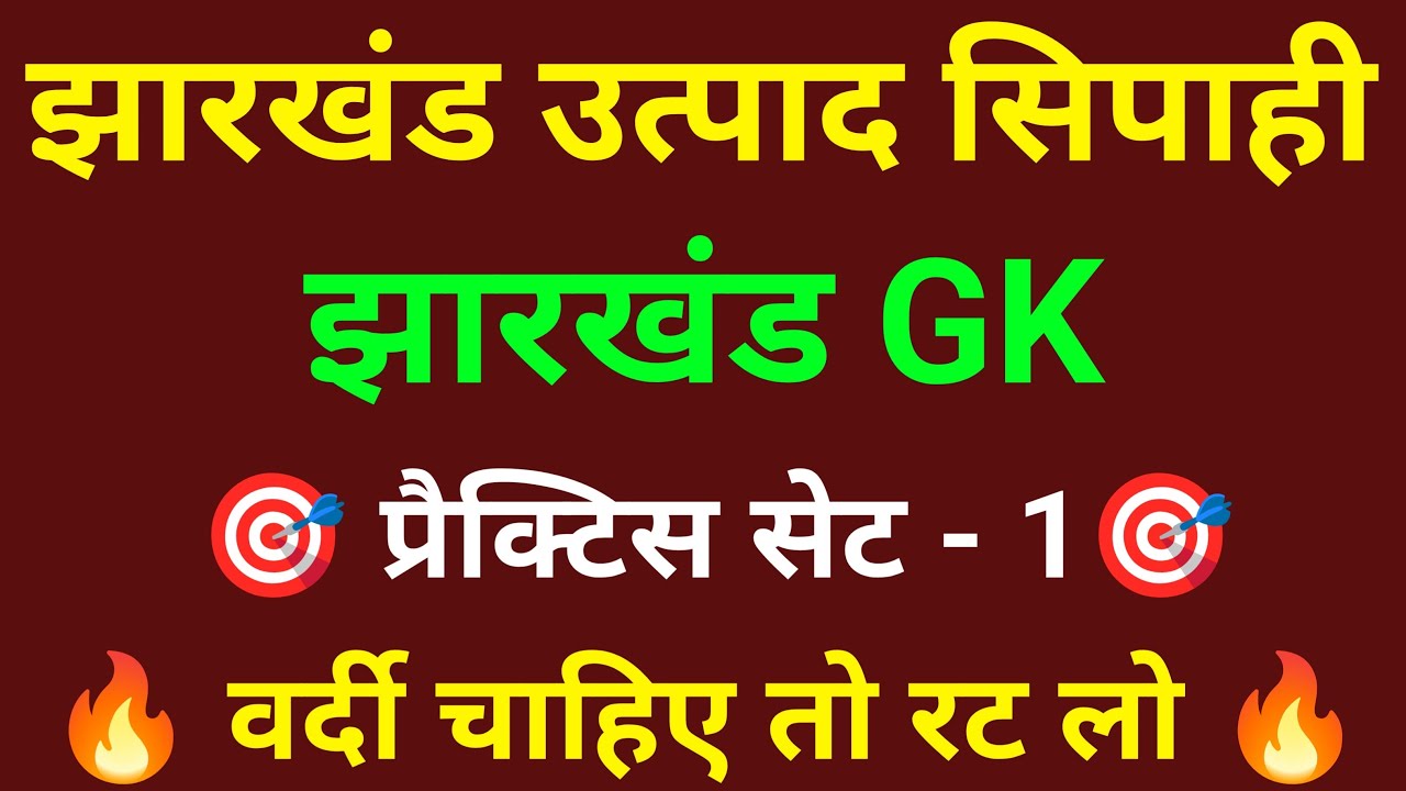 JSSC EXCISE CONSTABLE Jharkhand GK || (GKGS) || उत्पाद सिपाही पेपर 3 || विज्ञान || सामान्य ज्ञान ||